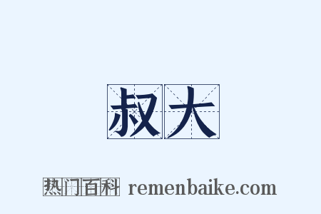 叔大是什么意思的图片